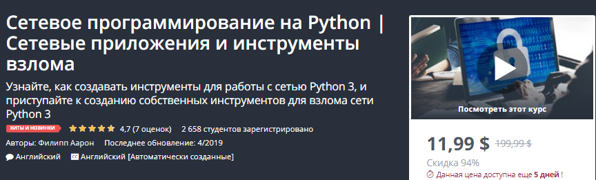 [Udemy] Сетевое программирование на Python _ Сетев_0.png